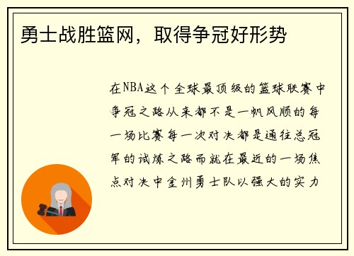 勇士战胜篮网，取得争冠好形势
