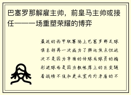 巴塞罗那解雇主帅，前皇马主帅或接任——一场重塑荣耀的博弈