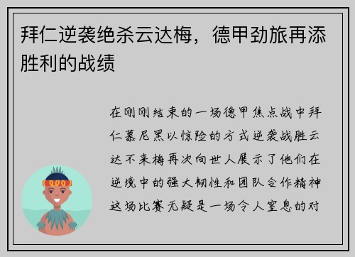 拜仁逆袭绝杀云达梅，德甲劲旅再添胜利的战绩