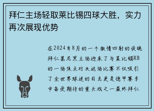 拜仁主场轻取莱比锡四球大胜，实力再次展现优势
