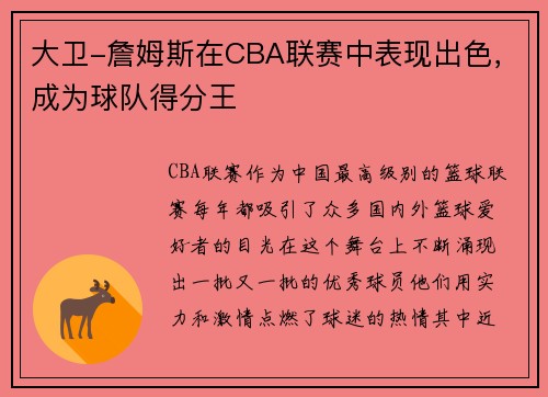 大卫-詹姆斯在CBA联赛中表现出色，成为球队得分王