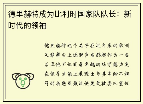 德里赫特成为比利时国家队队长：新时代的领袖