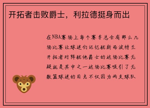 开拓者击败爵士，利拉德挺身而出