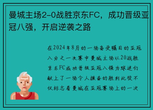 曼城主场2-0战胜京东FC，成功晋级亚冠八强，开启逆袭之路