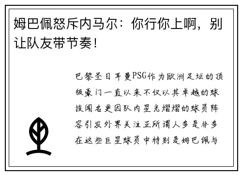 姆巴佩怒斥内马尔：你行你上啊，别让队友带节奏！