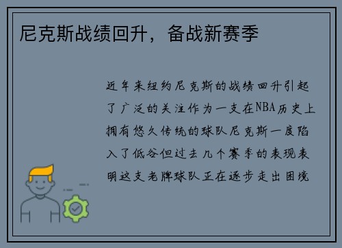 尼克斯战绩回升，备战新赛季