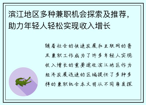 滨江地区多种兼职机会探索及推荐，助力年轻人轻松实现收入增长
