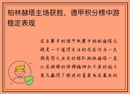 柏林赫塔主场获胜，德甲积分榜中游稳定表现