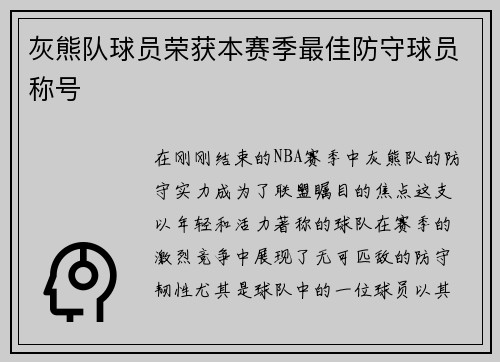 灰熊队球员荣获本赛季最佳防守球员称号