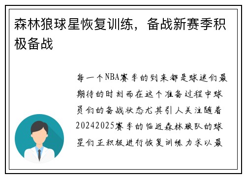 森林狼球星恢复训练，备战新赛季积极备战