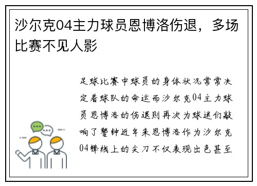 沙尔克04主力球员恩博洛伤退，多场比赛不见人影