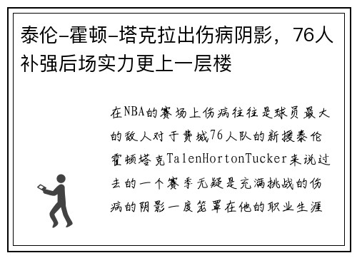 泰伦-霍顿-塔克拉出伤病阴影，76人补强后场实力更上一层楼