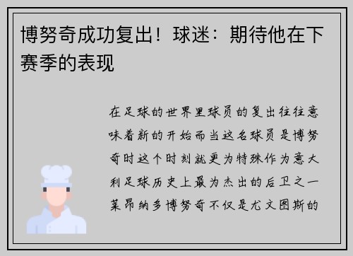博努奇成功复出！球迷：期待他在下赛季的表现