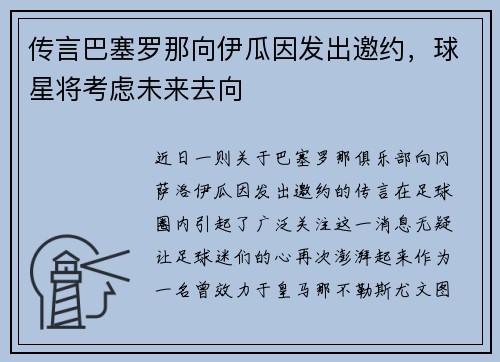 传言巴塞罗那向伊瓜因发出邀约，球星将考虑未来去向