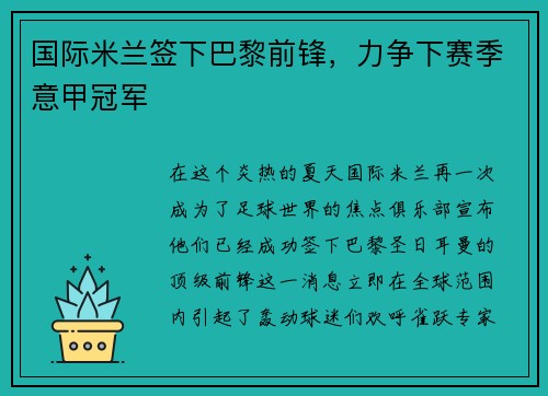 国际米兰签下巴黎前锋，力争下赛季意甲冠军