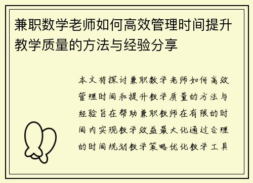 兼职数学老师如何高效管理时间提升教学质量的方法与经验分享