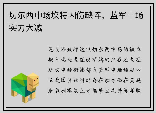 切尔西中场坎特因伤缺阵，蓝军中场实力大减