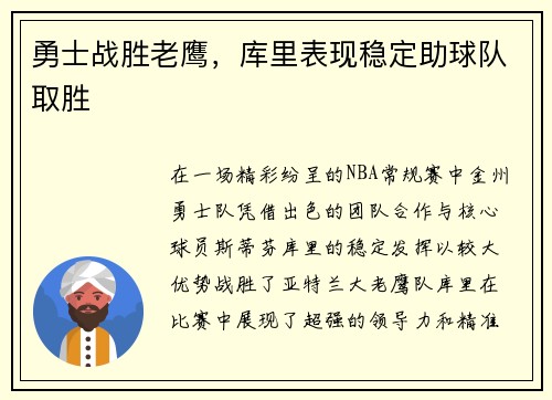 勇士战胜老鹰，库里表现稳定助球队取胜