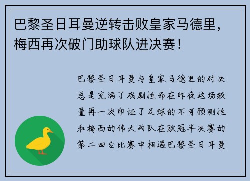 巴黎圣日耳曼逆转击败皇家马德里，梅西再次破门助球队进决赛！