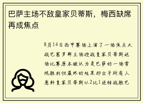 巴萨主场不敌皇家贝蒂斯，梅西缺席再成焦点