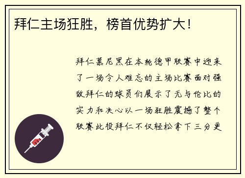 拜仁主场狂胜，榜首优势扩大！