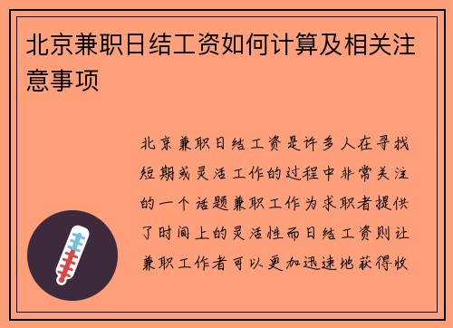 北京兼职日结工资如何计算及相关注意事项