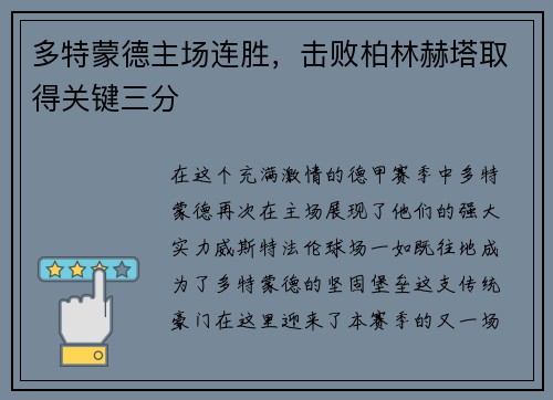 多特蒙德主场连胜，击败柏林赫塔取得关键三分