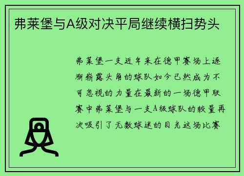 弗莱堡与A级对决平局继续横扫势头
