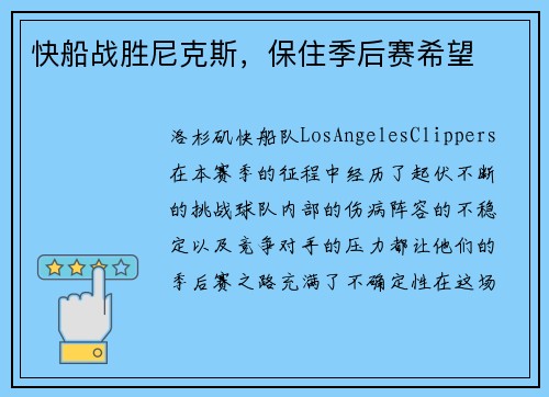 快船战胜尼克斯，保住季后赛希望