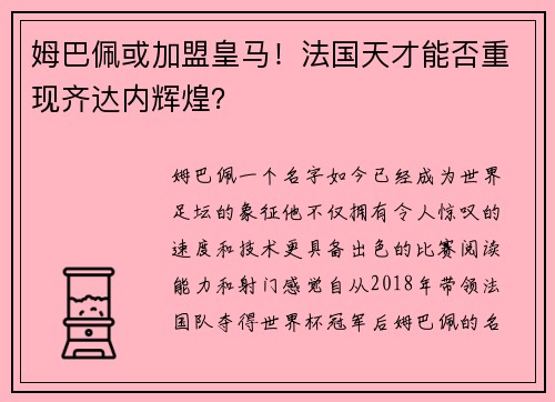姆巴佩或加盟皇马！法国天才能否重现齐达内辉煌？