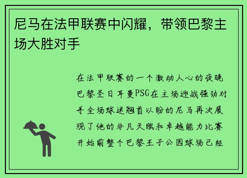 尼马在法甲联赛中闪耀，带领巴黎主场大胜对手