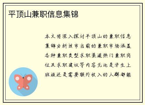 平顶山兼职信息集锦