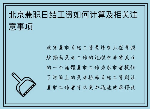 北京兼职日结工资如何计算及相关注意事项