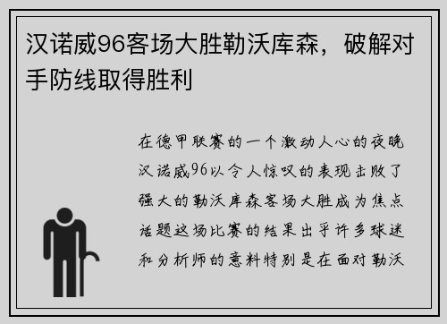 汉诺威96客场大胜勒沃库森，破解对手防线取得胜利