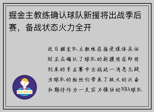 掘金主教练确认球队新援将出战季后赛，备战状态火力全开