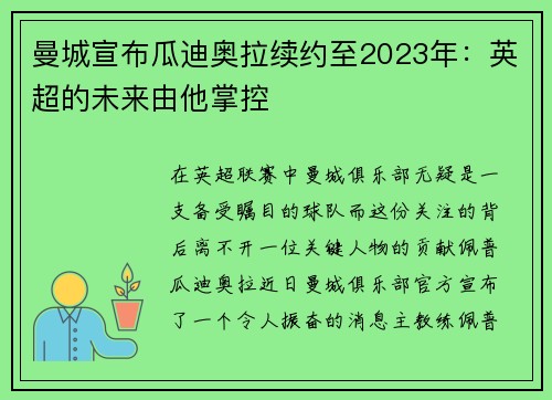 曼城宣布瓜迪奥拉续约至2023年：英超的未来由他掌控