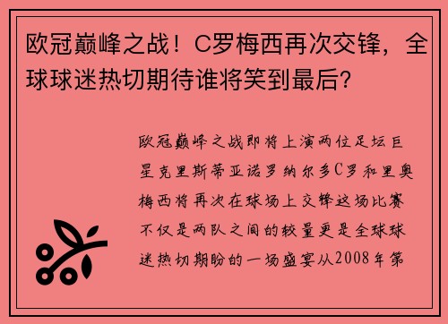 欧冠巅峰之战！C罗梅西再次交锋，全球球迷热切期待谁将笑到最后？