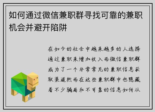 如何通过微信兼职群寻找可靠的兼职机会并避开陷阱