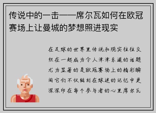 传说中的一击——席尔瓦如何在欧冠赛场上让曼城的梦想照进现实