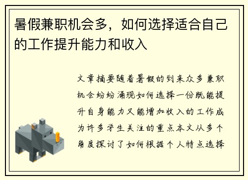 暑假兼职机会多，如何选择适合自己的工作提升能力和收入
