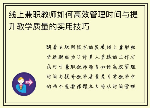 线上兼职教师如何高效管理时间与提升教学质量的实用技巧