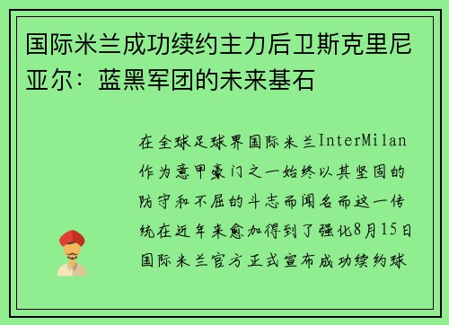 国际米兰成功续约主力后卫斯克里尼亚尔：蓝黑军团的未来基石