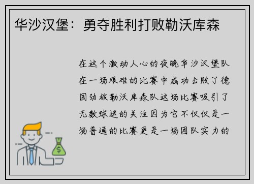 华沙汉堡：勇夺胜利打败勒沃库森
