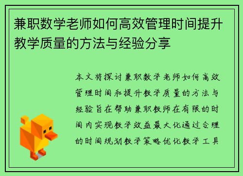 兼职数学老师如何高效管理时间提升教学质量的方法与经验分享