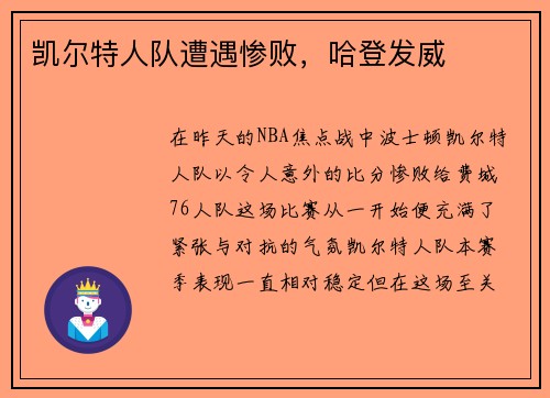 凯尔特人队遭遇惨败，哈登发威