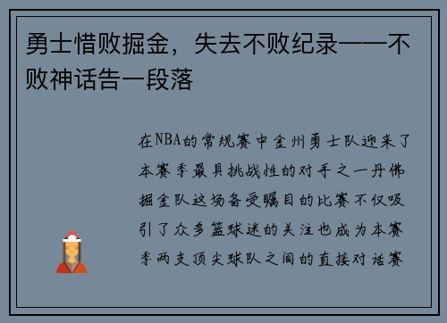 勇士惜败掘金，失去不败纪录——不败神话告一段落