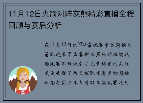 11月12日火箭对阵灰熊精彩直播全程回顾与赛后分析