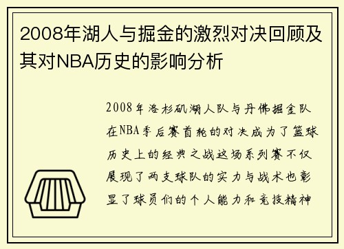 2008年湖人与掘金的激烈对决回顾及其对NBA历史的影响分析