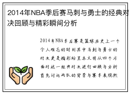 2014年NBA季后赛马刺与勇士的经典对决回顾与精彩瞬间分析