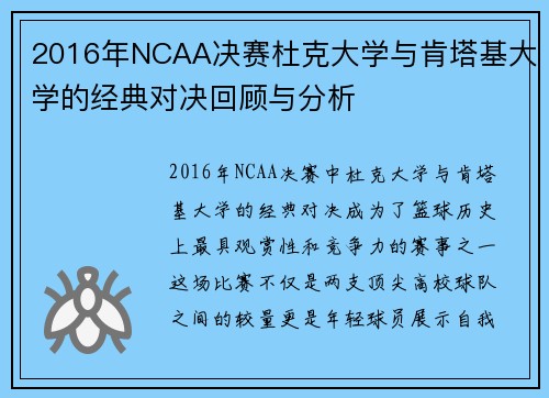 2016年NCAA决赛杜克大学与肯塔基大学的经典对决回顾与分析